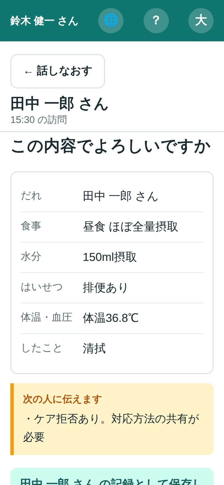 確認画面。食事・水分・はいせつ・体温・したことに振り分けられ、次の人への申し送りが出ている(デモ用の架空データ)