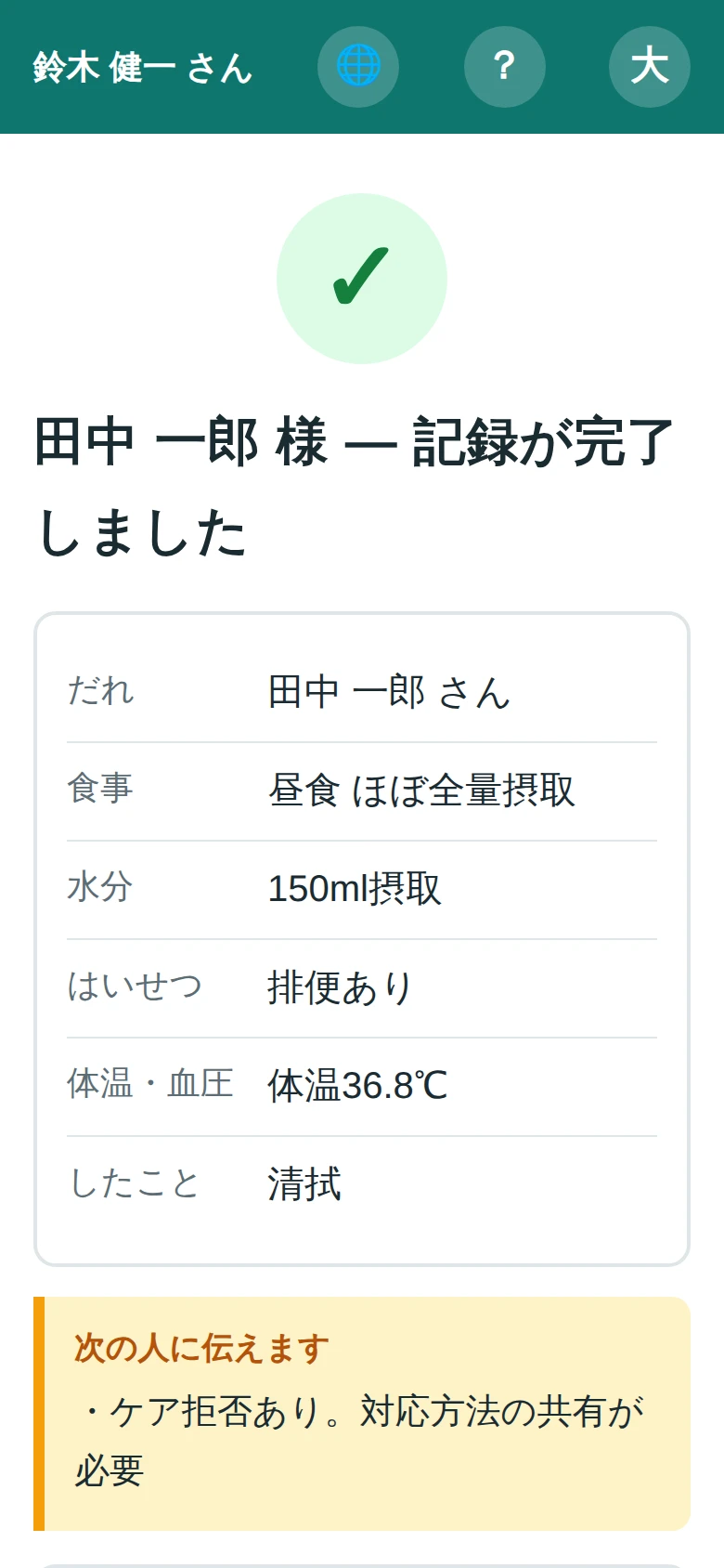 完了画面。「田中 一郎 様 — 記録が完了しました」と出ている（デモ用の架空データ）