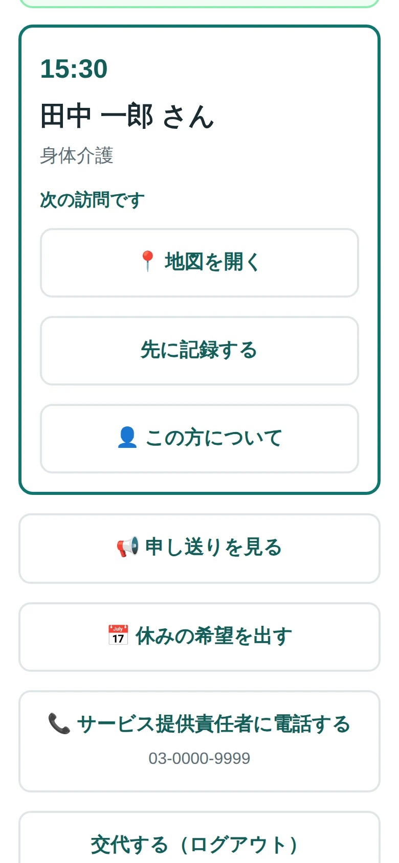 ホーム画面。次の訪問（15:30 田中 一郎 さん）が枠で囲まれ、「先に記録する」ボタンがある（デモ用の架空データ）