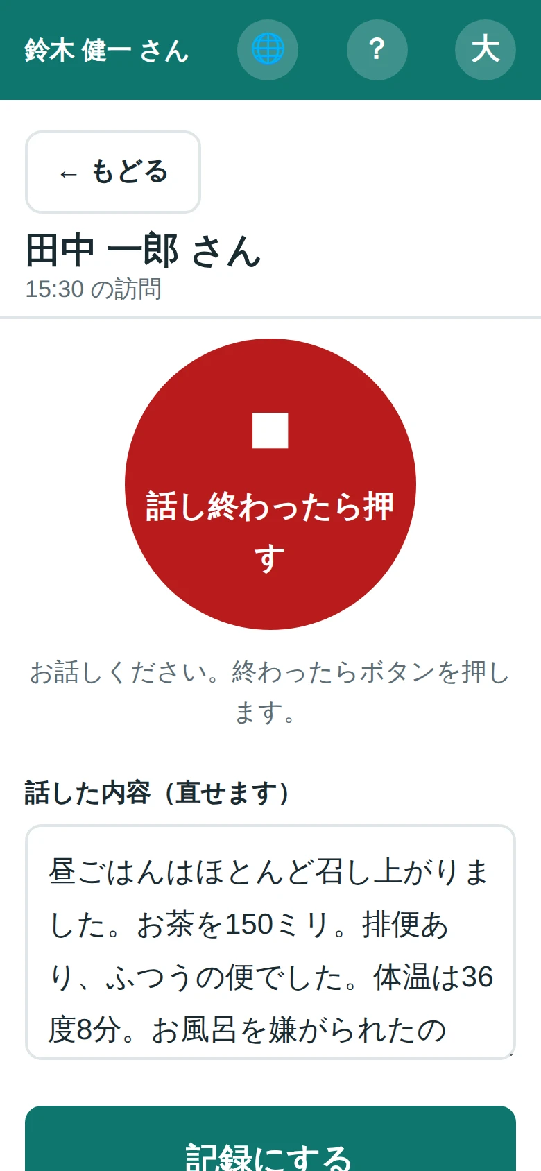 話す画面。赤い大きなボタンと、聞き取った文章の欄(デモ用の架空データ)